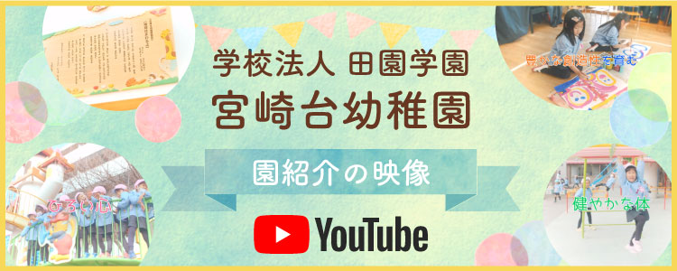 宮崎台幼稚園　園紹介の映像はこちら