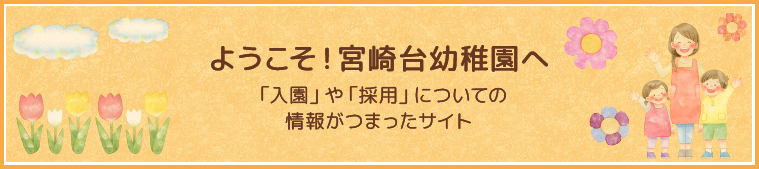 ようこそ！宮崎台幼稚園へ
